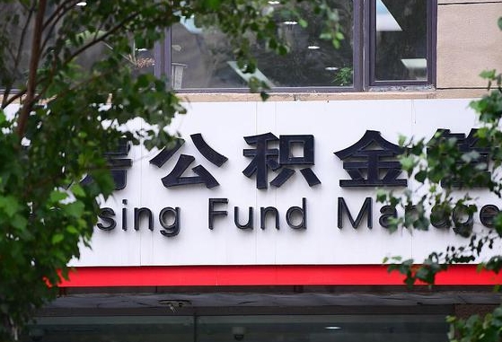 菏泽公积金可以自愿提取了（公积金可以自愿提取了支付宝）