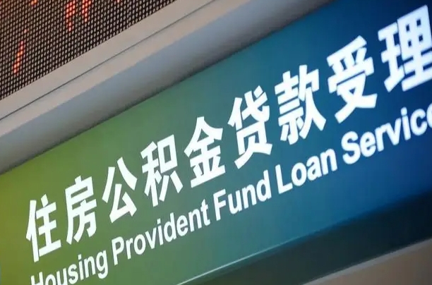菏泽小额公积金提取中介（小额公积金提取中介费用）